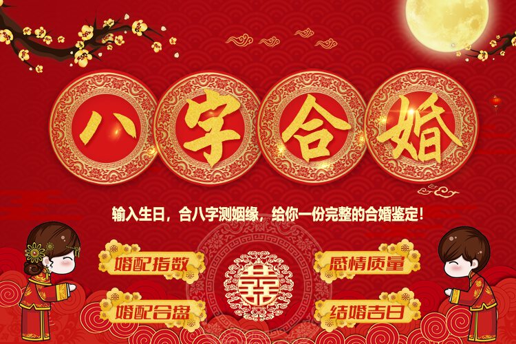 八字合婚