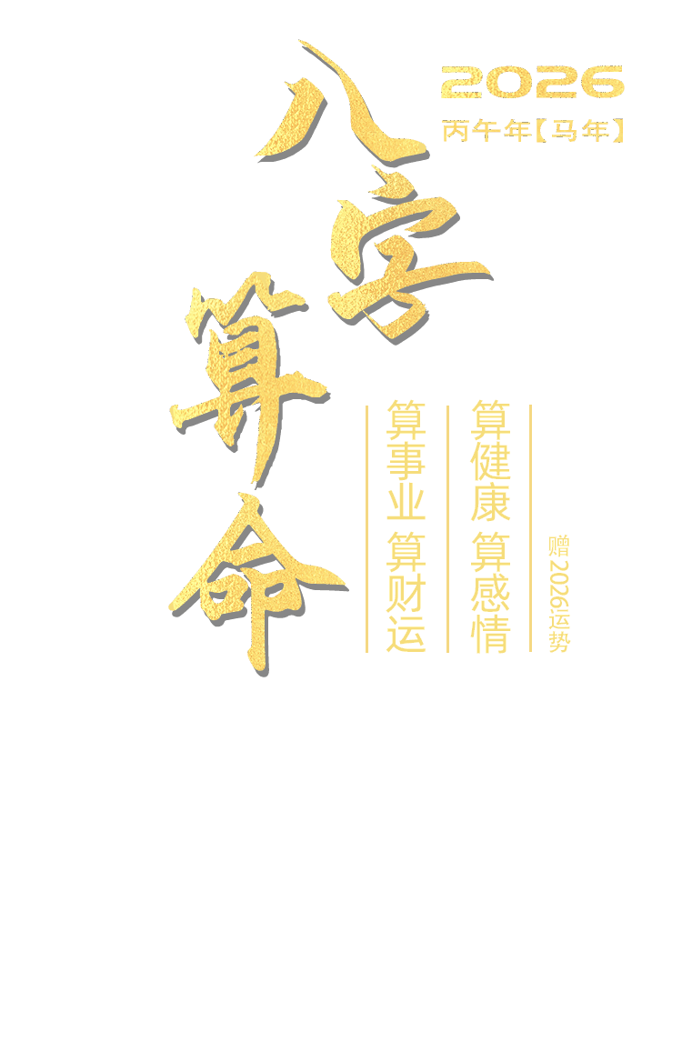 八字精批